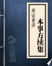 类证普济本事方续集