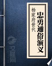 杨家府世代忠勇通俗演义