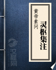 黄帝素问灵枢集注