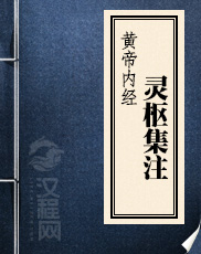 黄帝内经灵枢集注