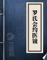 罗氏会约医镜