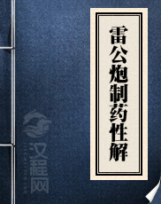 雷公炮制药性解