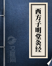 西方子明堂灸经