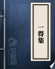 一得集