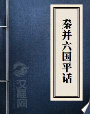 秦并六国平话