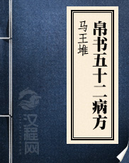 马王堆帛书五十二病方