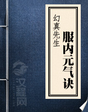 幻真先生服内元气诀