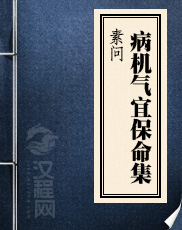 素问病机气宜保命集