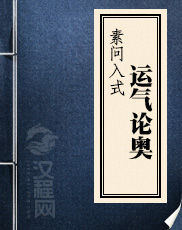素问入式运气论奥
