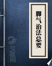 脚气治法总要
