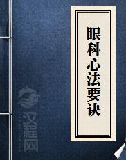 眼科心法要诀