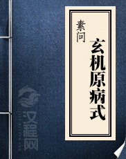 素问玄机原病式