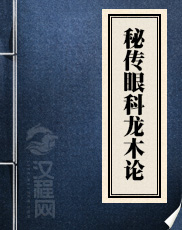 秘传眼科龙木论