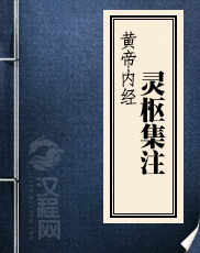 黄帝内经灵枢集注