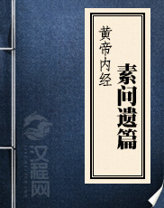 黄帝内经素问遗篇