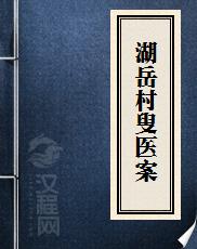 湖岳村叟医案
