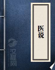 医说