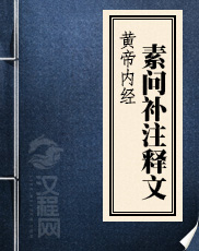 黄帝内经素问补注释文