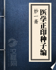 妙一斋医学正印种子编