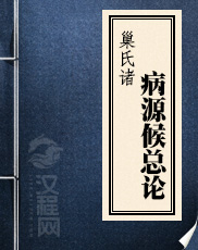 巢氏诸病源候总论