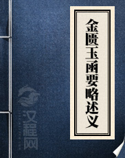 金匮玉函要略述义