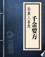 孙真人备急千金要方