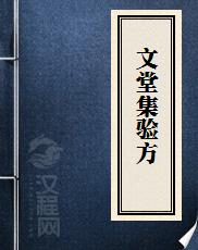 文堂集验方