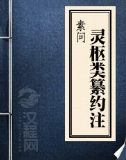 素问灵枢类纂约注