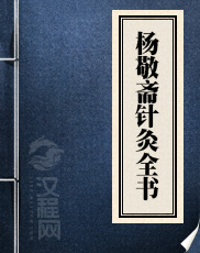 杨敬斋针灸全书