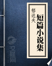 郁达夫短篇小说集