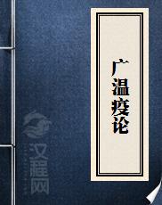 广温疫论