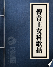 傅青主女科歌括