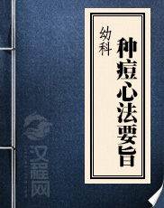 幼科种痘心法要旨
