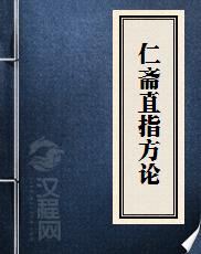 仁斋直指方论