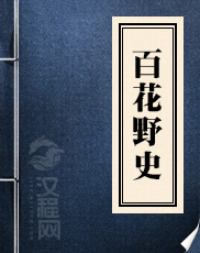 百花野史