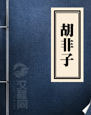 《胡非子》