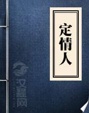 定情人