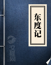 东度记