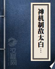 神机制敌太白阴经