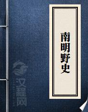 南明野史