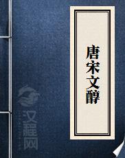 唐宋文醇