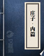 庄子·内篇
