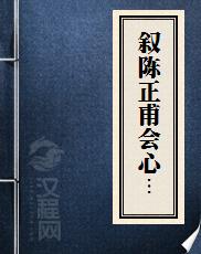 叙陈正甫会心集