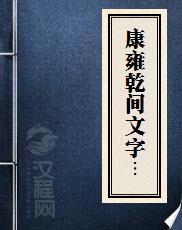 康雍乾间文字之狱