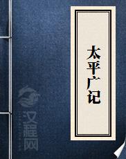 太平广记