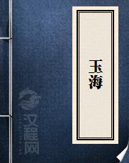 玉海