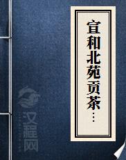 宣和北苑贡茶录