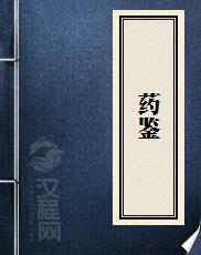 药鉴