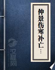 仲景伤寒补亡论