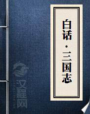 白话三国志